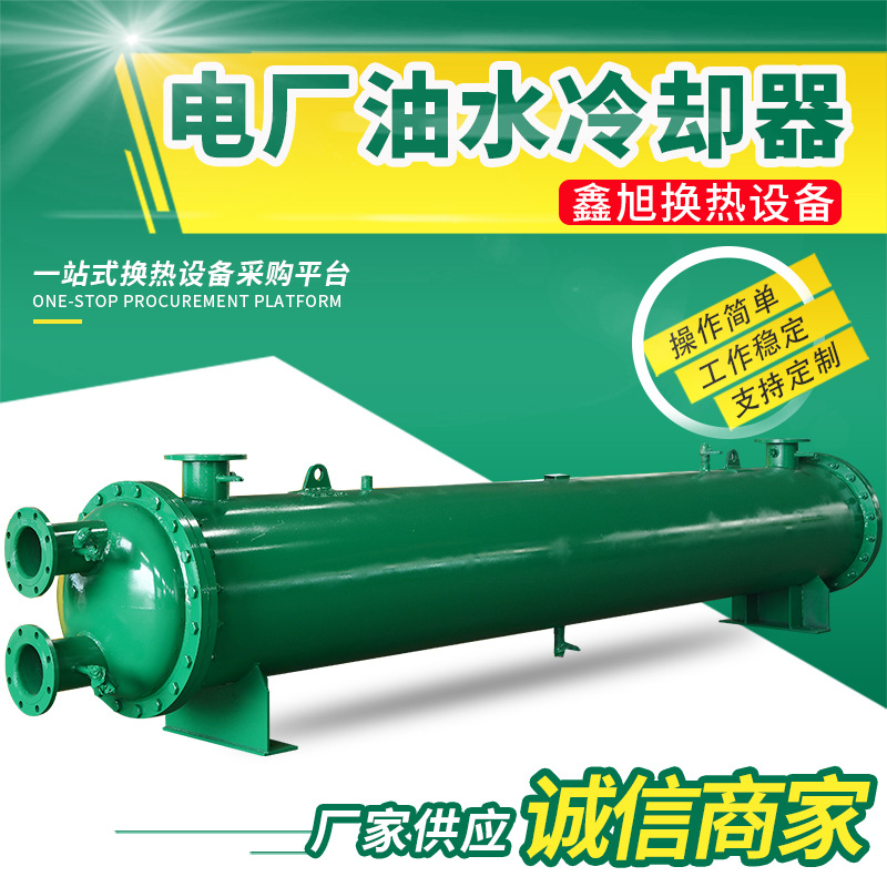 厂家供应电厂油水冷却器列管式换热器可定·制管式油水冷却器