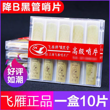 飞雁降B单簧管哨片高级黑管哨片10片独立包装2.0/2.5/3.0初学簧片