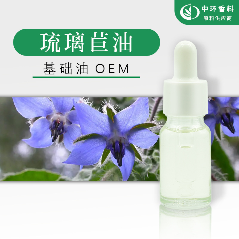 厂家供应基础油琉璃苣油化妆品原料Borage Oil 样品试用小量起