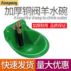 羊用給水器 銅製バルブ付き給水器 厚型プラスチック製給水槽 プラスチック製バルブ 羊用自動給水器 羊用水飲み器