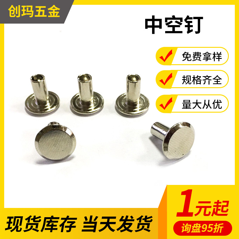 镀镍梯面中空钉头盔钉半空心铆钉箱包手袋配件对敲子母扣螺丝柳钉