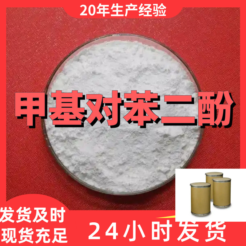 甲基对苯二酚 厂家直供99%含量工业级客户满意是我们的宗旨上海