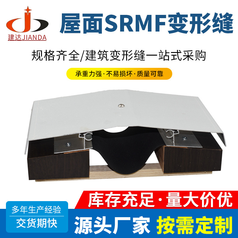 屋面SRMF变形缝不锈钢铝合金屋面建筑伸缩缝变形缝盖板型平面RM