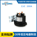 低压电器源头工厂路牌直流继电器启动继电器ZJC-200A直流接触器