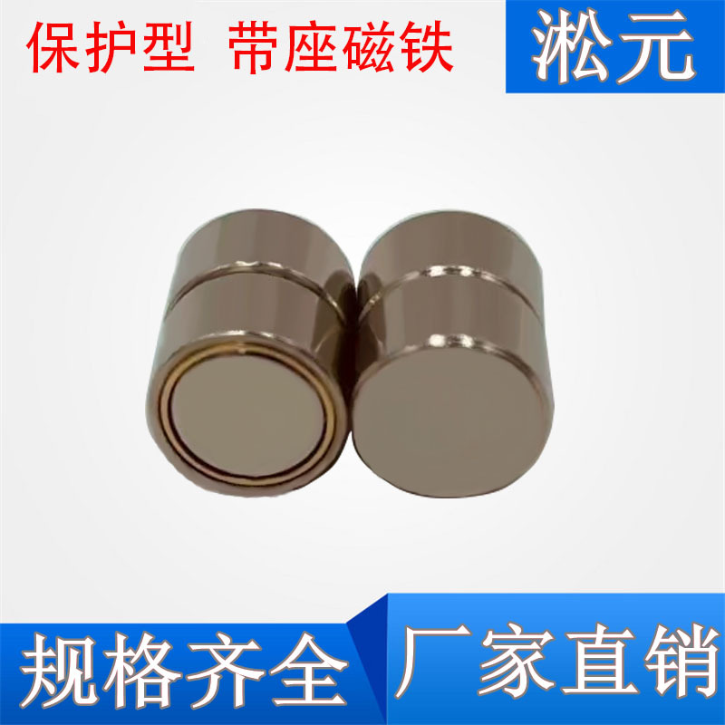 HXGHXGS-D6D8D10D13保护型带座磁铁h7公差型强磁强力强力磁铁