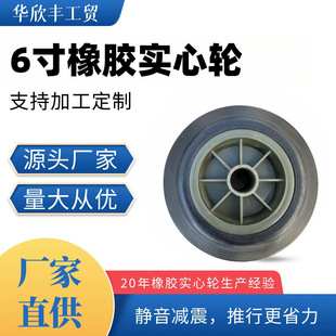 Factory Direct Supply 6inch 120 Solid Rubber Wheel with Plastic Core for Trolley, Tool Cart, Trash Can Wheels 6inch Equipment Wheel