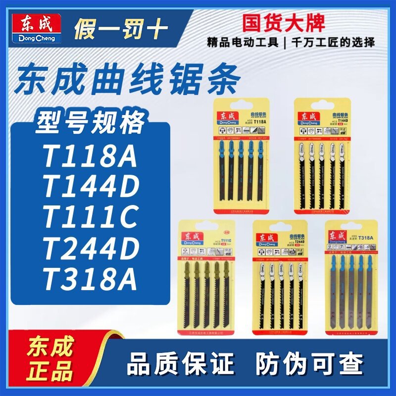 东成曲线锯条T118A T111C T118A高速钢切割木材铝材金属不锈钢