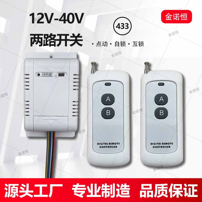 433频率12V-40V两路遥控开关