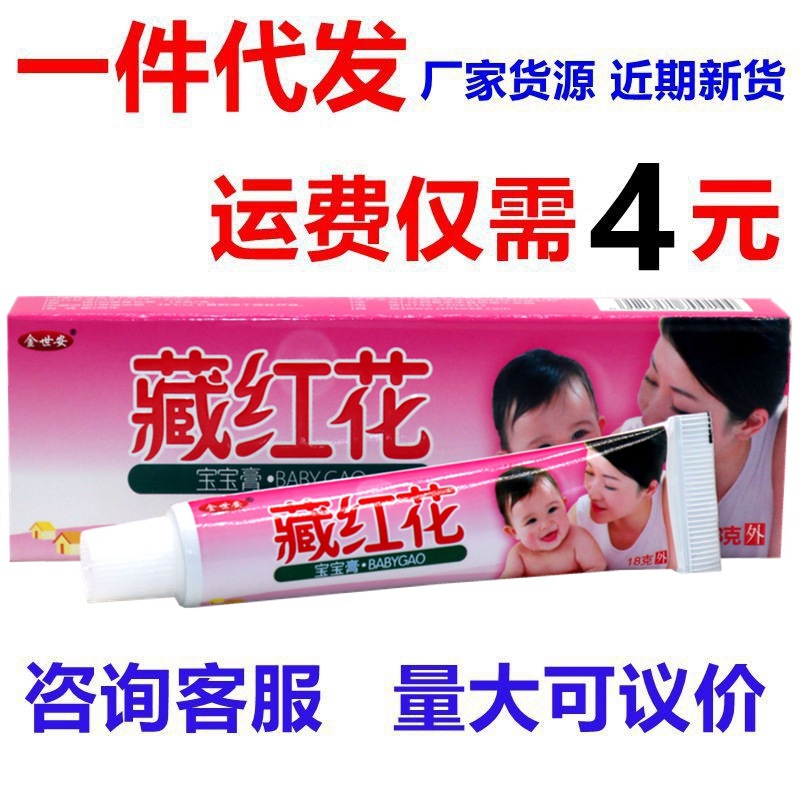 金世安藏红花宝宝止痒膏 藏红花宝宝乳膏儿童乳膏