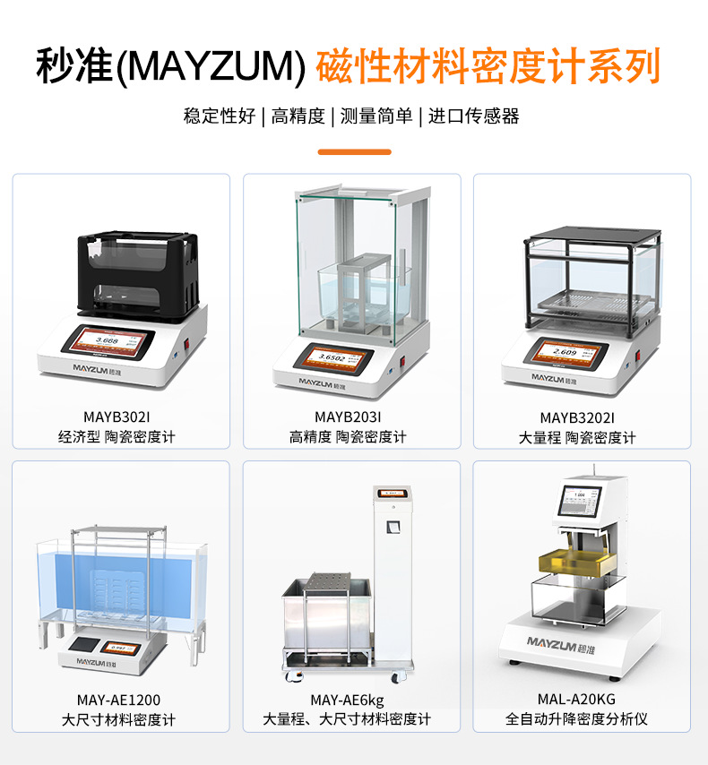 MAYB-I磁性材料密度测试仪_详情_01