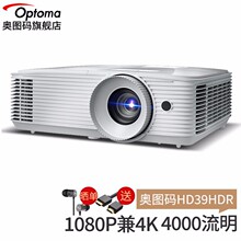 奥图码（Optoma） HD39HDR投影仪家用3D高清高亮1080P商务办公网