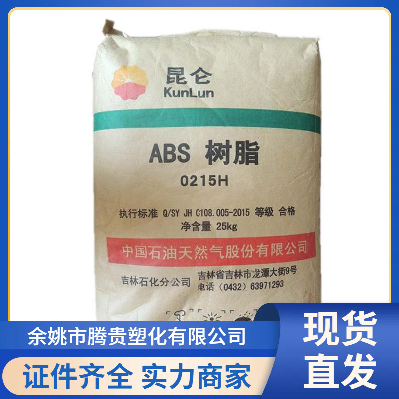 供应ABS 吉林石化 0215H 高刚性 高抗冲 阻燃级 耐高温