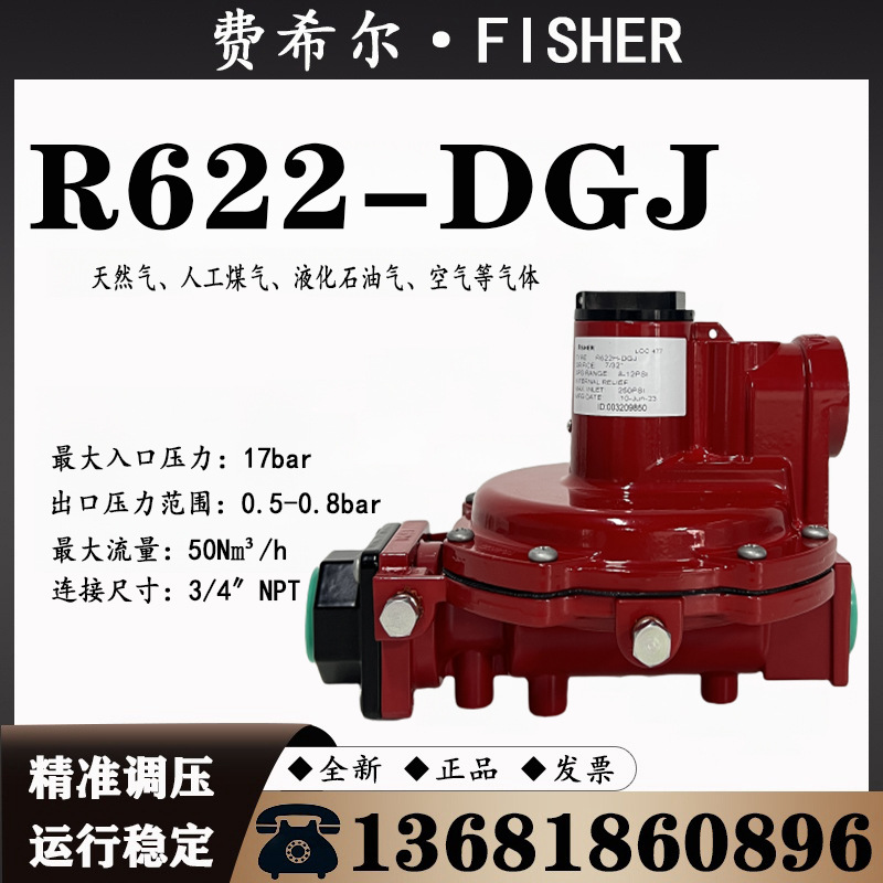 美国fisher费希尔R622H系列R622-DGJ中低压调压阀燃气天然气原装