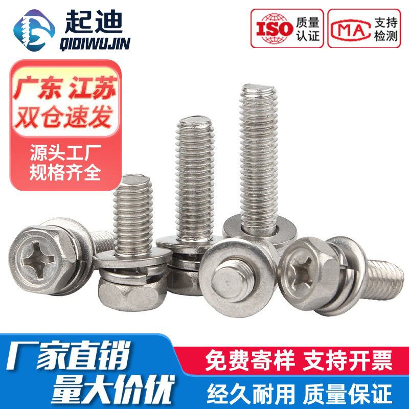 304不锈钢十字槽外六角三组合螺丝 带弹垫平垫组合螺栓螺钉M3M4M5