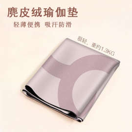 可叠薄便携式铺巾麂皮绒橡胶瑜伽垫吸汗防滑动健身垫