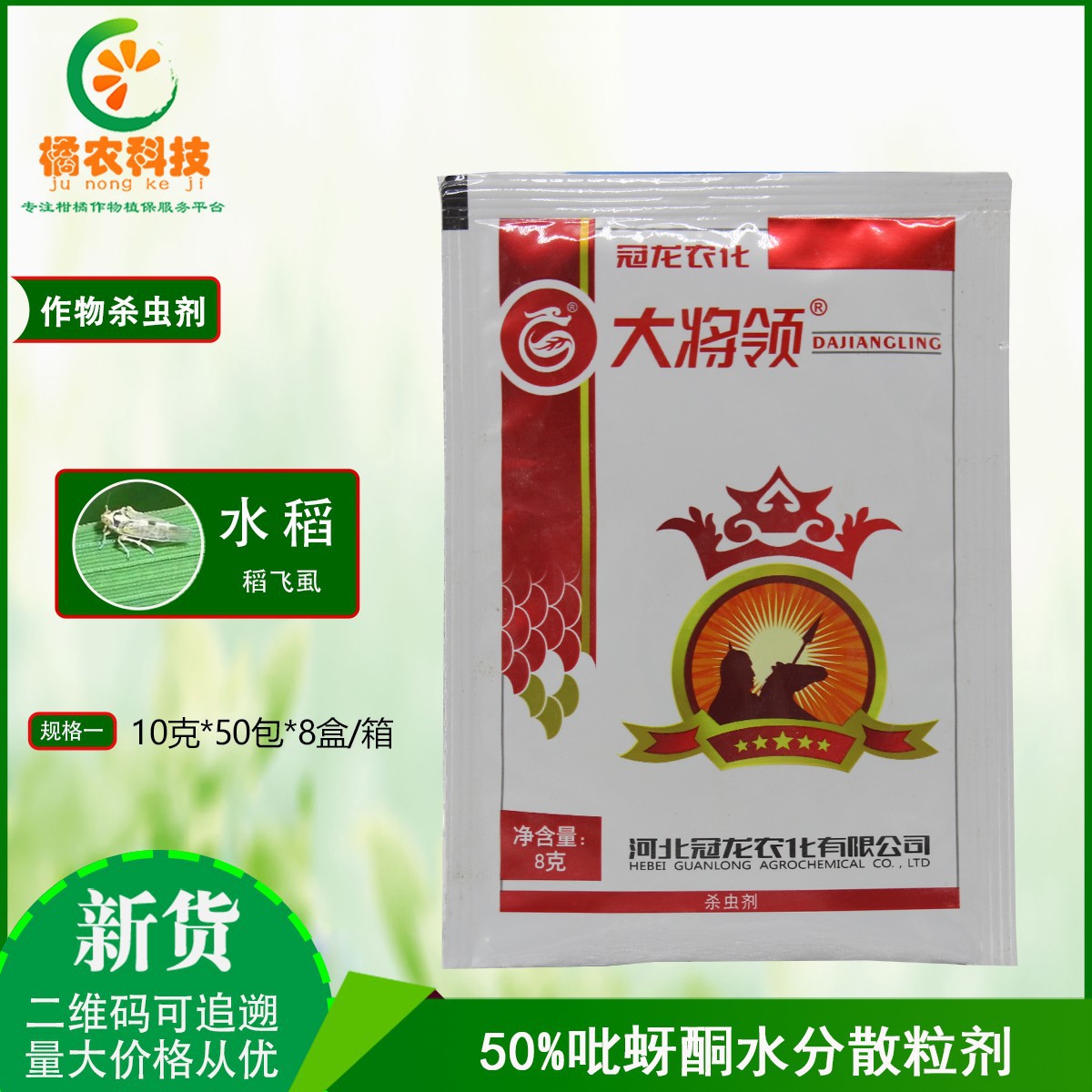 大将领吡呀酮50%吡蚜酮 观赏菊花蚜虫 水稻稻飞虱杀虫剂农药8克