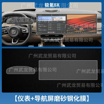 Car interior film Zeekr 8X Central Control Navigation - ji-krypton-8x-instrument-integrated-screen-frosted-anti-reflective-tempered-film