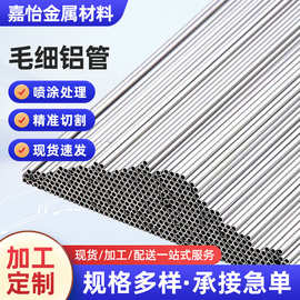 厂家批发毛细铝管 铝合金圆管 小口径精密小铝管 空心铝管0.5-5mm