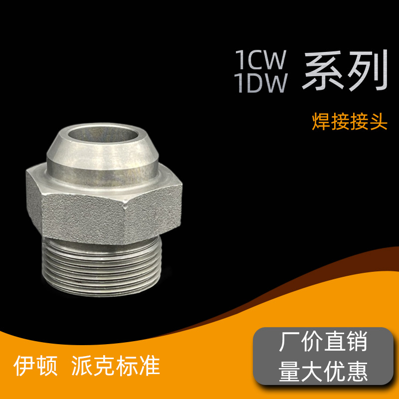 伊顿标准高压液压接头油管接头轻型卡套式24度锥密封焊接接头1DW
