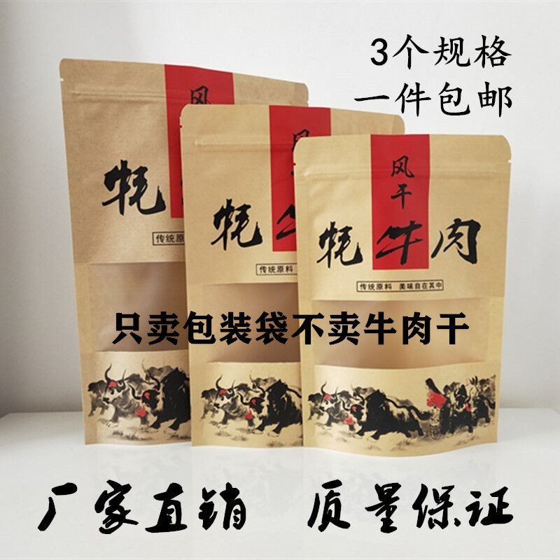 包装袋牦牛肉干撕半斤风干自一斤手袋子牛皮纸袋自立牛肉干封口