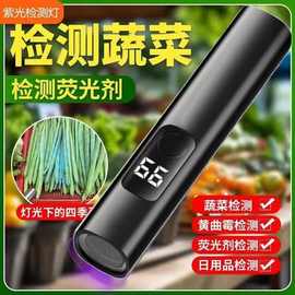 紫光检测蔬菜蓝矾黄曲霉菌水果波尔多液荧光剂紫外线鉴定笔手电筒