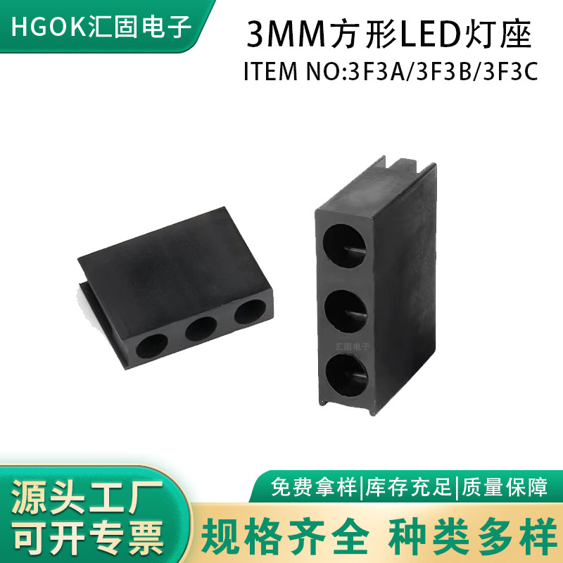 3孔3位3mm灯座3F3A/3F3B/3F3C90度LED间隔柱灯座 LED方形座不带灯