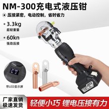 充电式小型电动液压钳NM-300便携锂电压接电缆铜鼻压线钳电工