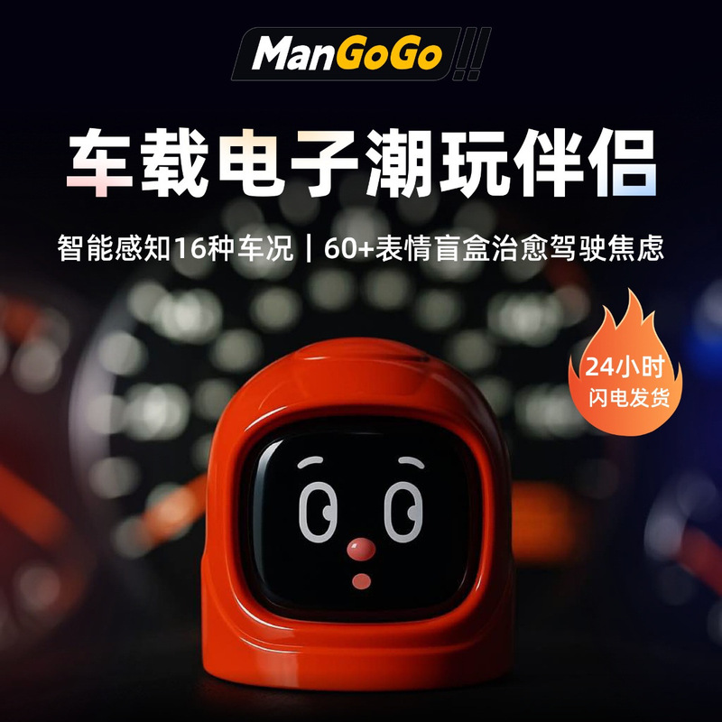 MANGOGO车载玩具摆件电子宠物潮玩伴侣智能机器人表情汽车装饰|undefined