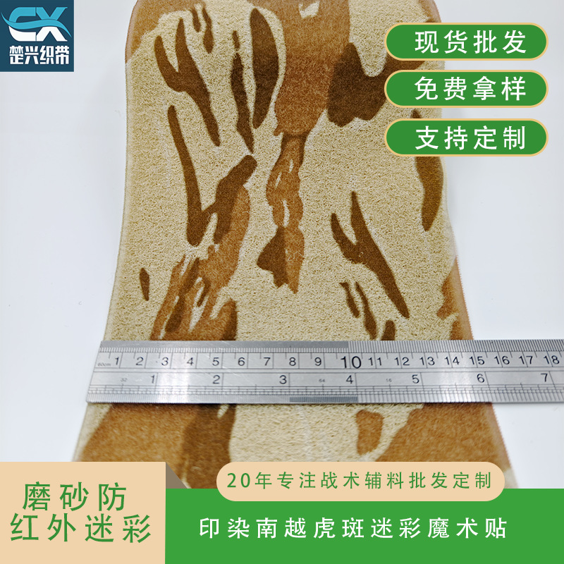 南越虎斑迷彩 魔术贴印染喷印IR防红外磨砂尼龙 战术服装箱包辅料