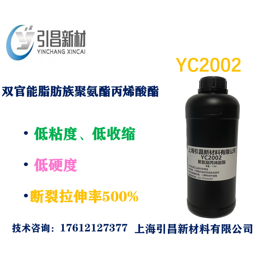 聚氨酯丙烯酸酯 双官能PUA YC2002 断裂拉伸率500%、低硬度低收缩
