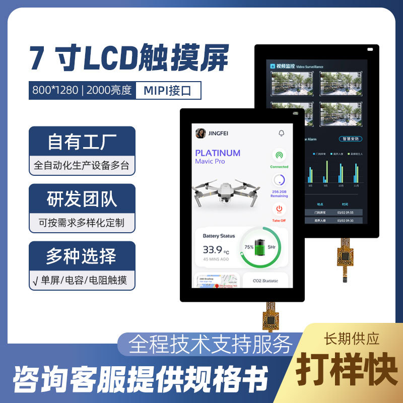 现货7寸800*1280带触摸MIPI无人机地面站遥控显示屏2000nits屏幕