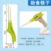 Food-assisted chopsticks (a pair of chopstick heads are given)