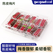 批发陈皮梅片零售蜜饯青梅制品商超同款青梅片可按需定制贴牌代工