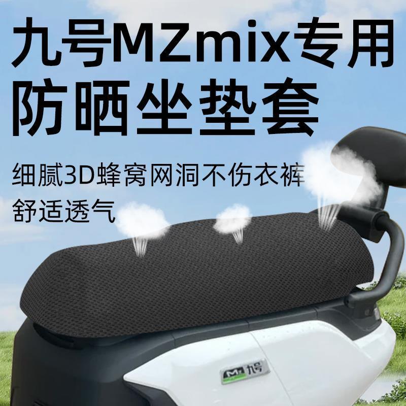 九号mzmix专用坐垫套电动车配件电瓶车9座垫套遮光隔热座套网洞