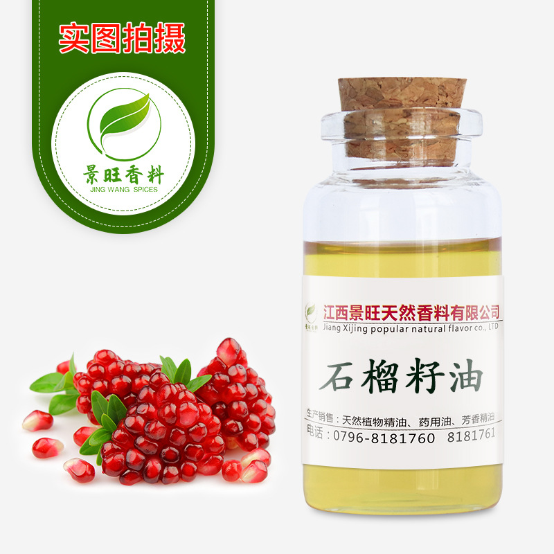 石榴籽油冷榨植物基础油日化原料现货批发供应1kg起订
