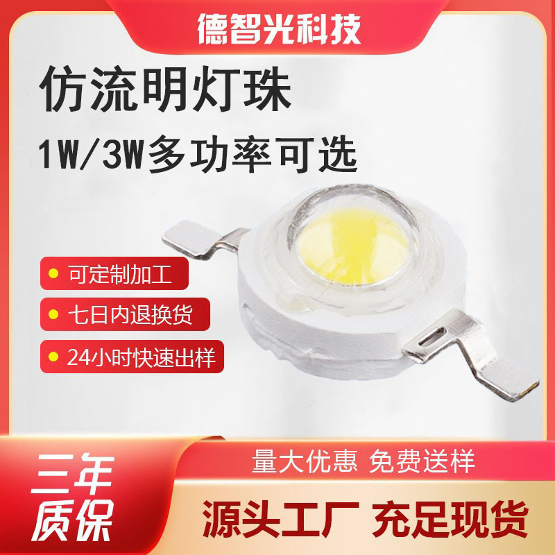 厂家直销1w大功率灯珠3w仿流明灯珠正白110-120lm高亮度高光效显