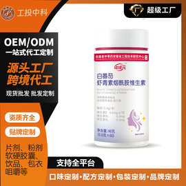 定制 白番茄虾青素烟酰胺维生素蛋白粉咖啡饮料压片糖果