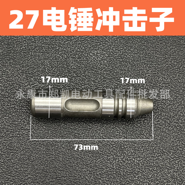 电锤四方套冲击子22/26/27/28/30四方套单用恒友两用27冲击子