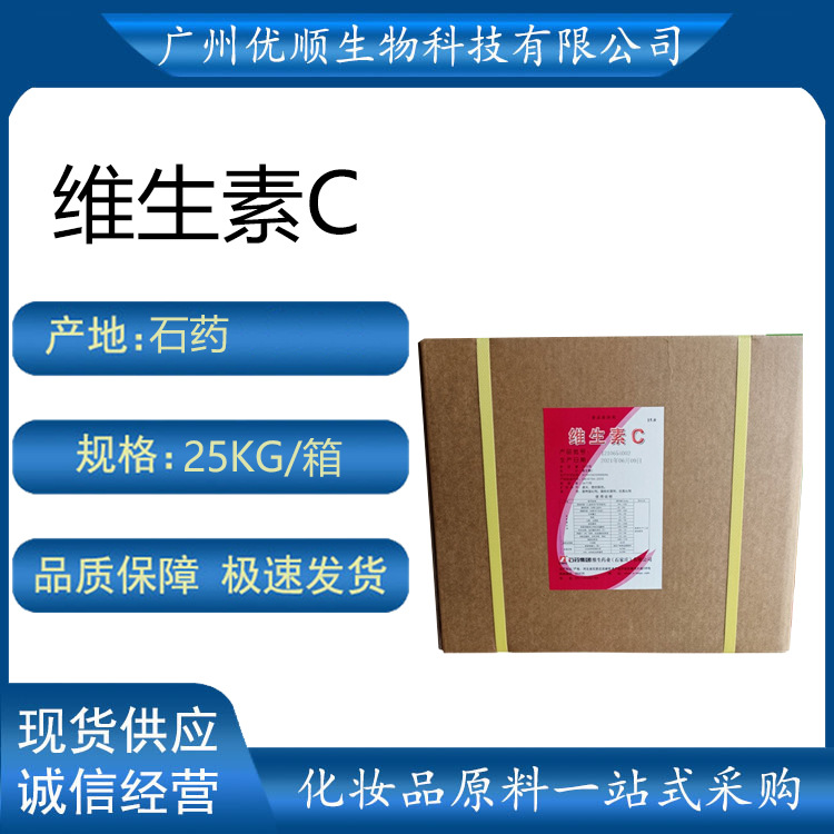 左旋VC 维生素C 美白 淡斑 化妆品级