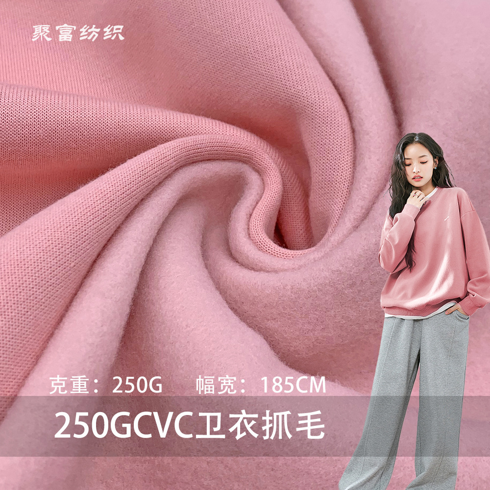 250GCVC卫衣抓毛无弹涤棉单面绒布秋冬潮牌卫衣拉毛TC针织布面料