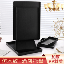 托盘长方形塑料PP宾馆酒店客房水杯茶盘用品收纳盘餐厅商用托盘子