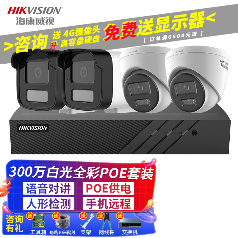 海康威视摄像头套装300万白光全彩摄像机POE网线供电语音对讲室内
