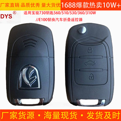宝駿730キー560/510/530/360/310W // E100を適用して自動車折り畳みリモコンを交換する