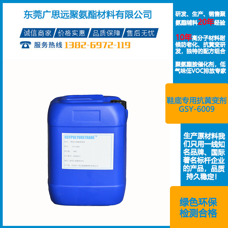 鞋底抗黄变剂 GSY-6009 聚氨酯助剂 海绵抗黄变剂 东莞广思远