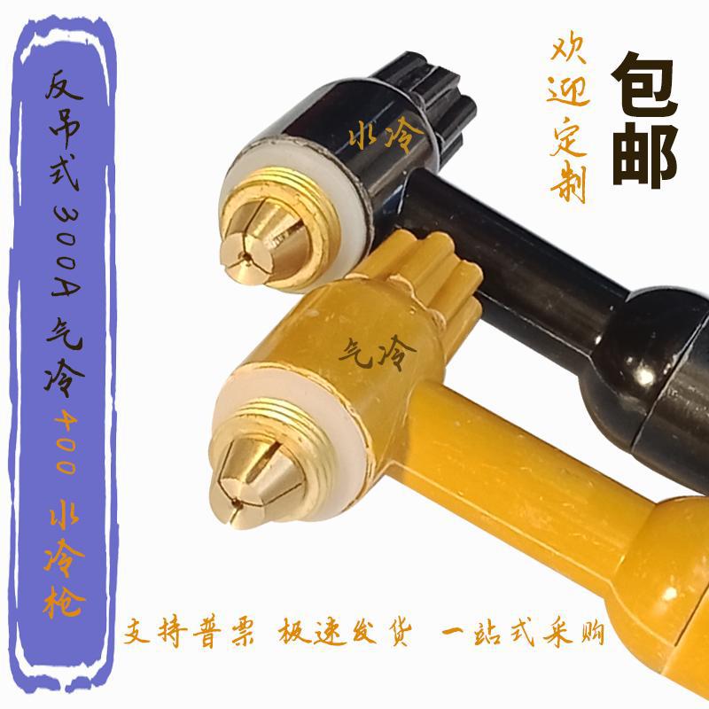 反吊式氩弧焊枪Q300气冷加厚钨极夹头全铜水冷土枪头十字开关瓷嘴