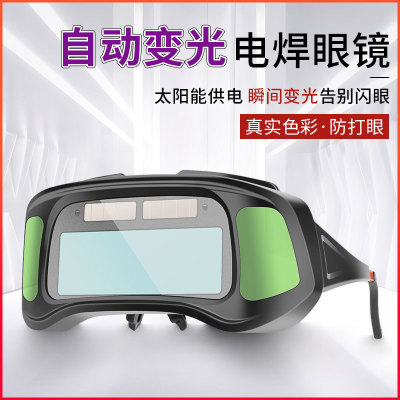 [电焊眼镜自动变光焊接烧焊氩弧焊护目镜防强光电弧防打眼焊工眼镜]
