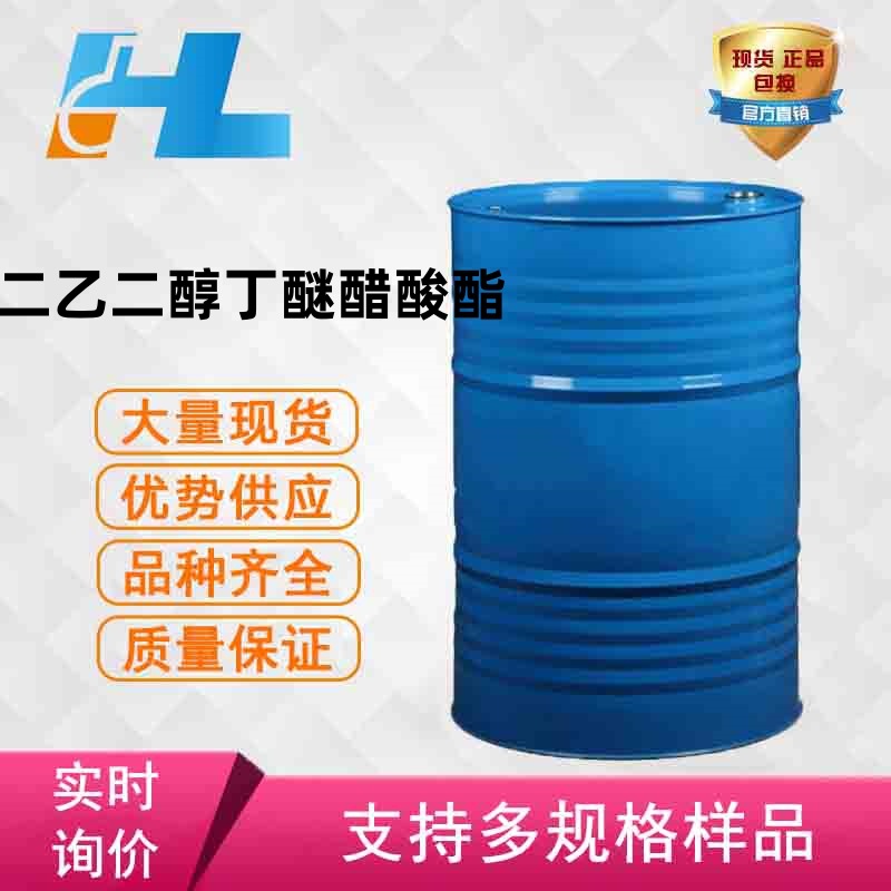 现货供应 二乙二醇丁醚醋酸酯 DBA丁基二甘醇乙酸酯 124-17-4