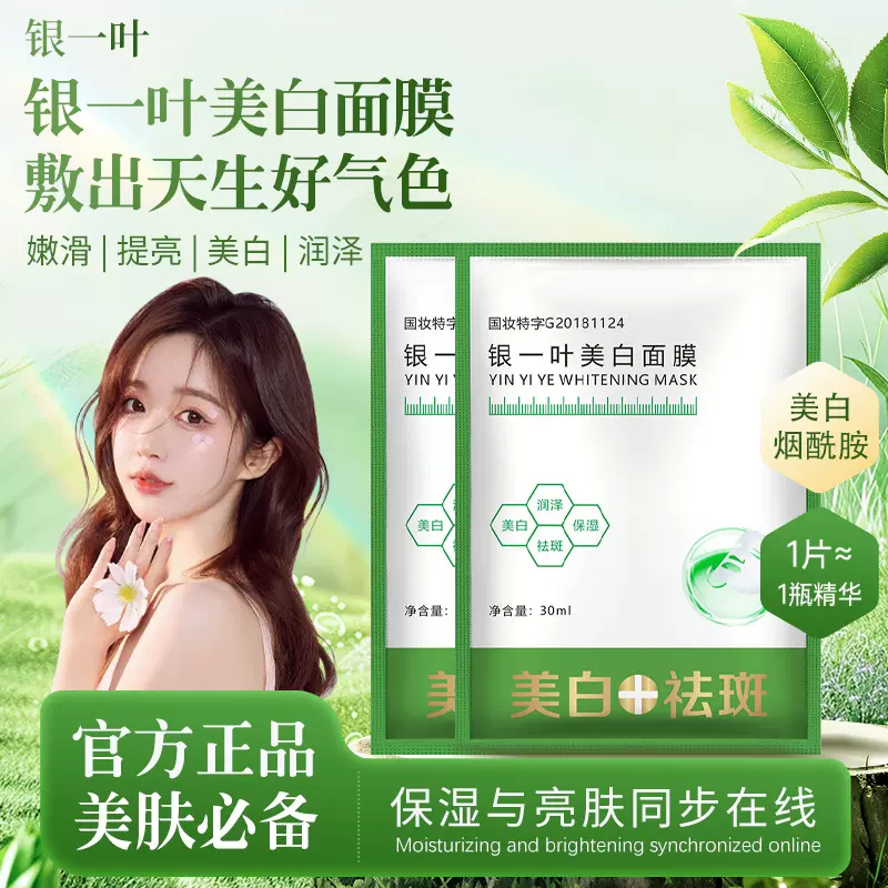 面膜保湿银一叶烟酰胺精萃焕颜补水改善滋润柔嫩提亮肤色美白面膜