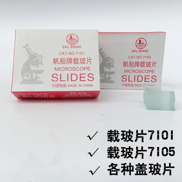 厂家批发显微镜载玻片 磨砂载玻片 彩色载玻片帆船7101 7105 7109