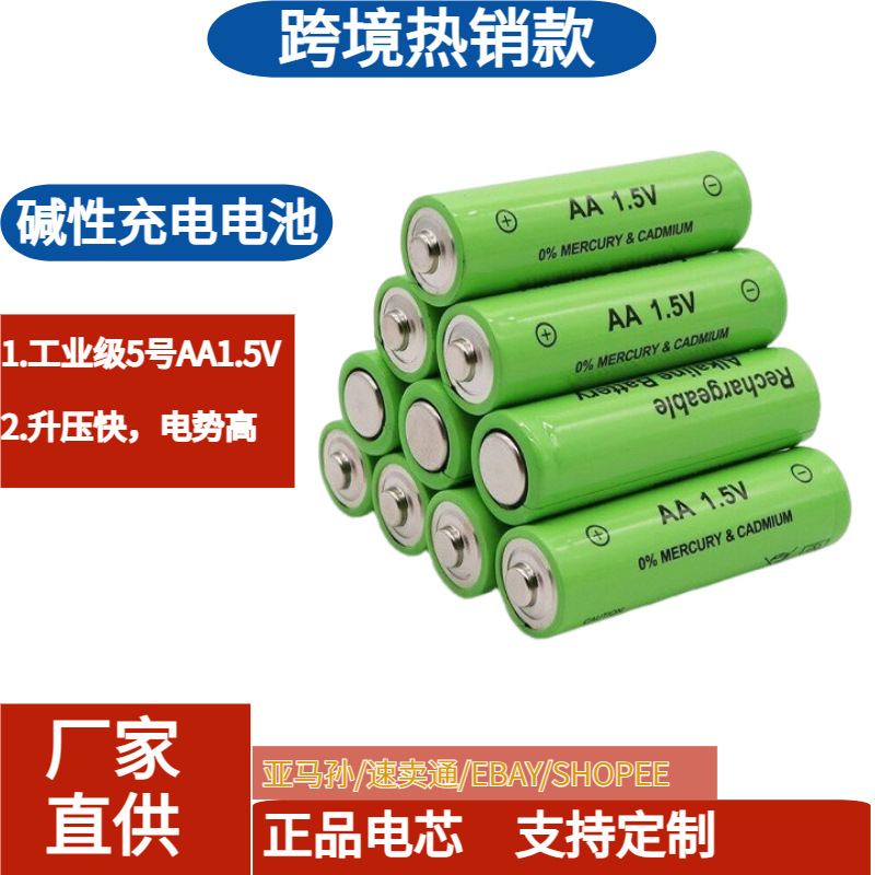 碱性可充电电池 工业级5号AA 1.5V可充碱性玩具电池4节装